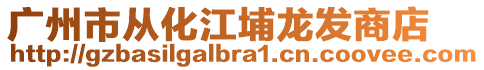 廣州市從化江埔龍發商店