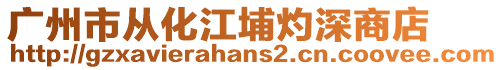 廣州市從化江埔灼深商店