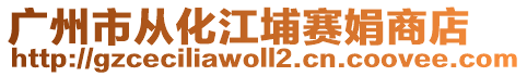 廣州市從化江埔賽娟商店