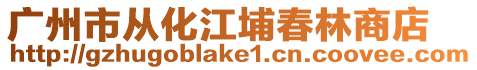 廣州市從化江埔春林商店