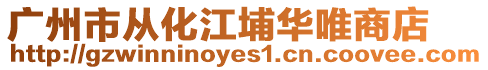 廣州市從化江埔華唯商店