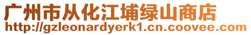 廣州市從化江埔綠山商店