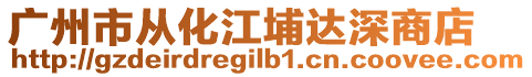 廣州市從化江埔達深商店