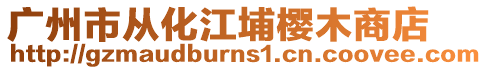 廣州市從化江埔櫻木商店