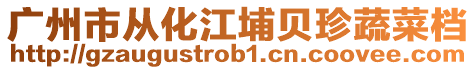 廣州市從化江埔貝珍蔬菜檔