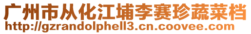 廣州市從化江埔李賽珍蔬菜檔
