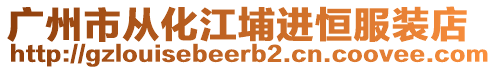 廣州市從化江埔進恒服裝店