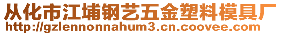 從化市江埔鋼藝五金塑料模具廠