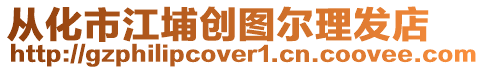 從化市江埔創圖爾理發店