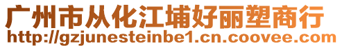 廣州市從化江埔好麗塑商行