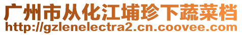 廣州市從化江埔珍下蔬菜檔
