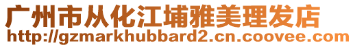 廣州市從化江埔雅美理發(fā)店
