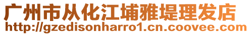 廣州市從化江埔雅堤理發(fā)店