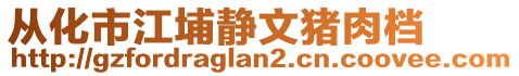 從化市江埔靜文豬肉檔