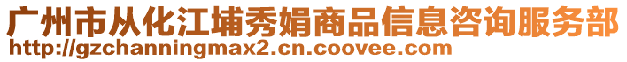廣州市從化江埔秀娟商品信息咨詢服務部