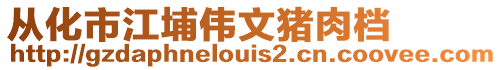 從化市江埔偉文豬肉檔