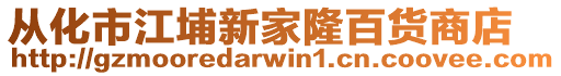 從化市江埔新家隆百貨商店