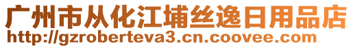 廣州市從化江埔絲逸日用品店