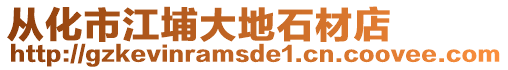 從化市江埔大地石材店
