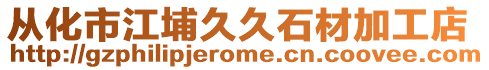 從化市江埔久久石材加工店