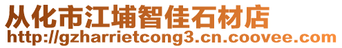 從化市江埔智佳石材店