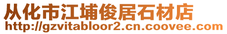 從化市江埔俊居石材店