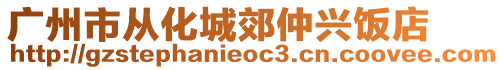 廣州市從化城郊仲興飯店