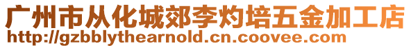 廣州市從化城郊李灼培五金加工店