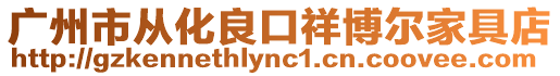 廣州市從化良口祥博爾家具店
