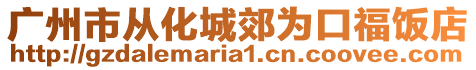 廣州市從化城郊為口福飯店