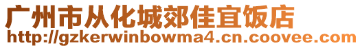 廣州市從化城郊佳宜飯店