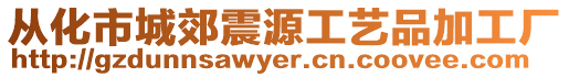 從化市城郊震源工藝品加工廠