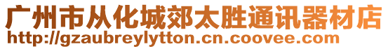 廣州市從化城郊太勝通訊器材店