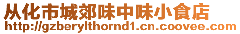 從化市城郊味中味小食店