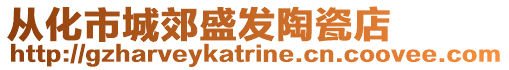 從化市城郊盛發陶瓷店