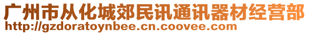 廣州市從化城郊民訊通訊器材經(jīng)營(yíng)部