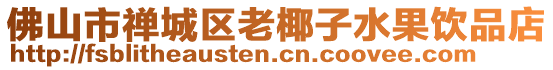 佛山市禪城區老椰子水果飲品店