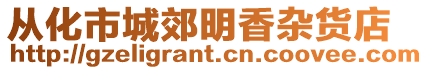 從化市城郊明香雜貨店