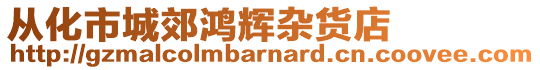 從化市城郊鴻輝雜貨店