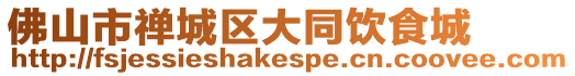佛山市禪城區大同飲食城