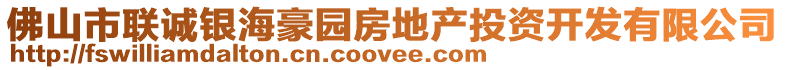 佛山市聯誠銀海豪園房地產投資開發有限公司