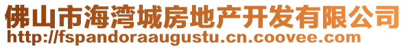 佛山市海灣城房地產開發有限公司