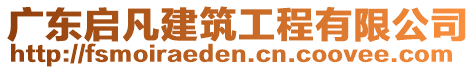 廣東啟凡建筑工程有限公司