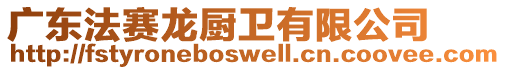 廣東法賽龍廚衛(wèi)有限公司