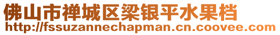 佛山市禪城區梁銀平水果檔