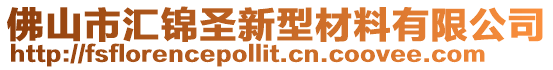 佛山市匯錦圣新型材料有限公司