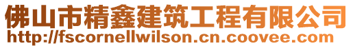 佛山市精鑫建筑工程有限公司