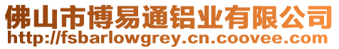 佛山市博易通鋁業有限公司