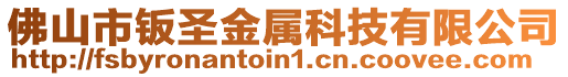 佛山市鈑圣金屬科技有限公司