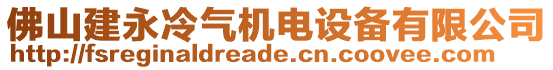 佛山建永冷氣機(jī)電設(shè)備有限公司